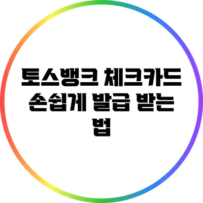 토스뱅크 체크카드 손쉽게 발급 받는 법