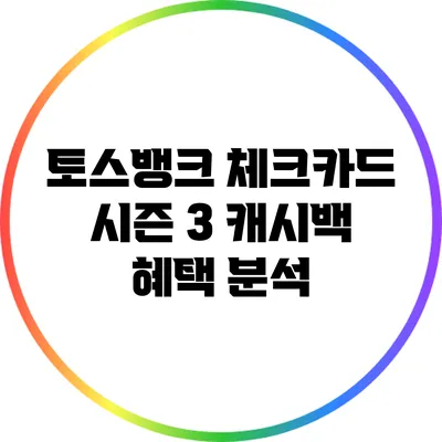 토스뱅크 체크카드 시즌 3 캐시백 혜택 분석