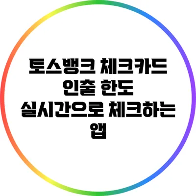 토스뱅크 체크카드 인출 한도 실시간으로 체크하는 앱
