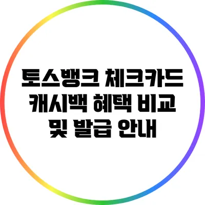 토스뱅크 체크카드 캐시백 혜택 비교 및 발급 안내