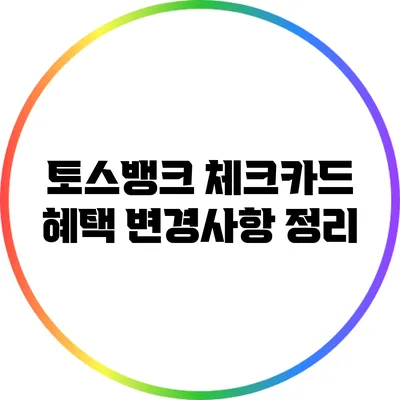 토스뱅크 체크카드 혜택 변경사항 정리