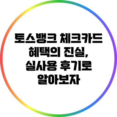 토스뱅크 체크카드 혜택의 진실, 실사용 후기로 알아보자