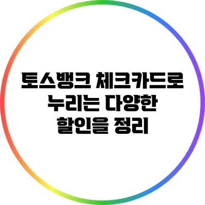 토스뱅크 체크카드로 누리는 다양한 할인을 정리
