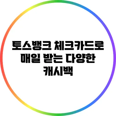 토스뱅크 체크카드로 매일 받는 다양한 캐시백