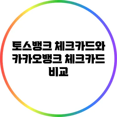 토스뱅크 체크카드와 카카오뱅크 체크카드 비교