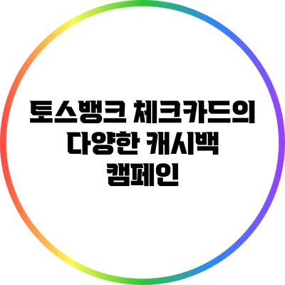 토스뱅크 체크카드의 다양한 캐시백 캠페인