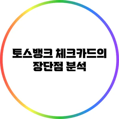 토스뱅크 체크카드의 장단점 분석