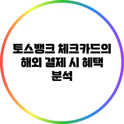 토스뱅크 체크카드의 해외 결제 시 혜택 분석