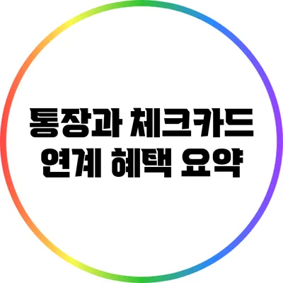통장과 체크카드 연계 혜택 요약