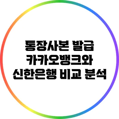 통장사본 발급: 카카오뱅크와 신한은행 비교 분석