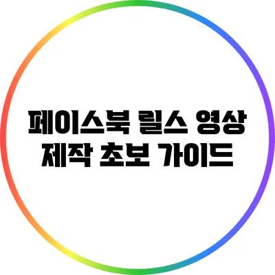 페이스북 릴스 영상 제작 초보 가이드