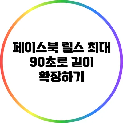 페이스북 릴스 최대 90초로 길이 확장하기