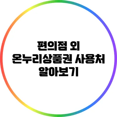 편의점 외 온누리상품권 사용처 알아보기