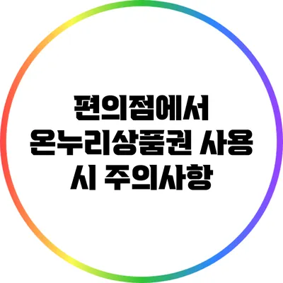 편의점에서 온누리상품권 사용 시 주의사항