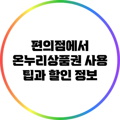 편의점에서 온누리상품권 사용 팁과 할인 정보