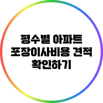 평수별 아파트 포장이사비용 견적 확인하기