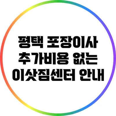 평택 포장이사: 추가비용 없는 이삿짐센터 안내