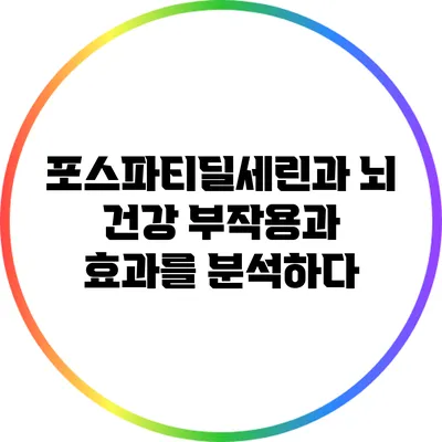 포스파티딜세린과 뇌 건강: 부작용과 효과를 분석하다