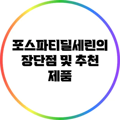 포스파티딜세린의 장단점 및 추천 제품