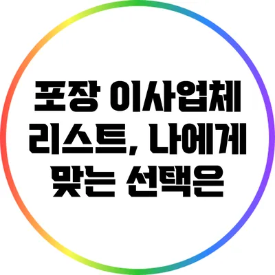 포장 이사업체 리스트, 나에게 맞는 선택은?
