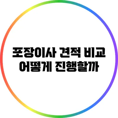 포장이사 견적 비교: 어떻게 진행할까?