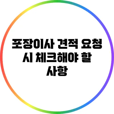 포장이사 견적 요청 시 체크해야 할 사항