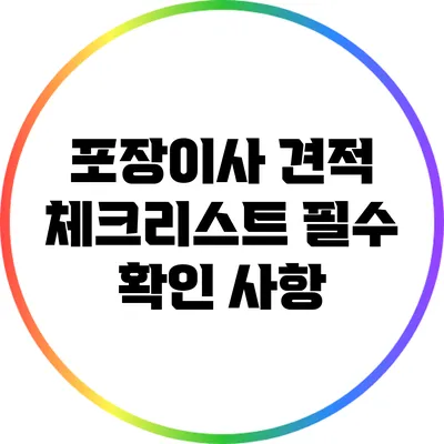 포장이사 견적 체크리스트: 필수 확인 사항