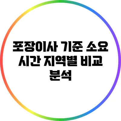 포장이사 기준 소요 시간: 지역별 비교 분석