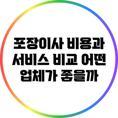 포장이사 비용과 서비스 비교: 어떤 업체가 좋을까?