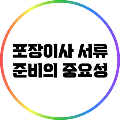포장이사 서류 준비의 중요성