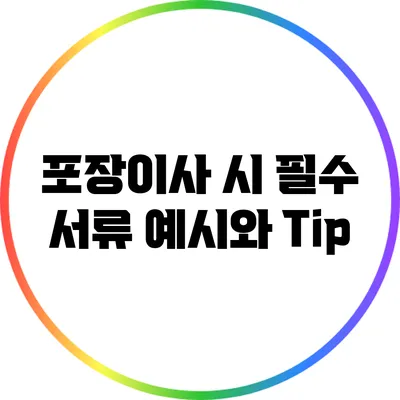 포장이사 시 필수 서류: 예시와 Tip