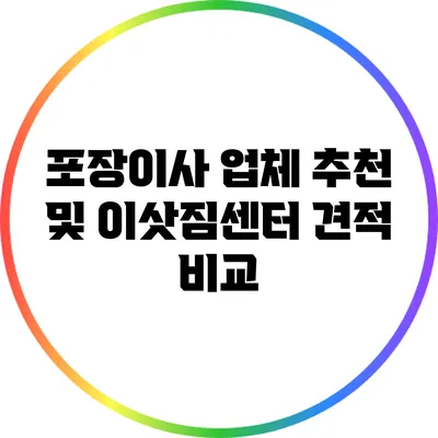 포장이사 업체 추천 및 이삿짐센터 견적 비교