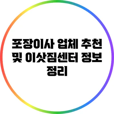 포장이사 업체 추천 및 이삿짐센터 정보 정리