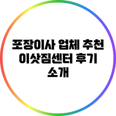 포장이사 업체 추천: 이삿짐센터 후기 소개