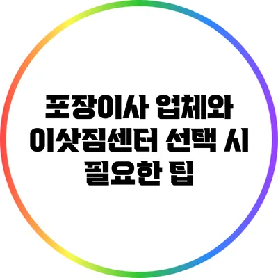 포장이사 업체와 이삿짐센터 선택 시 필요한 팁