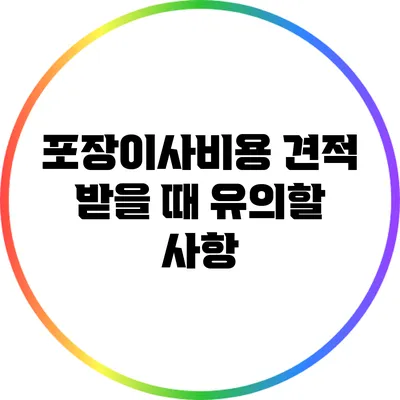 포장이사비용 견적 받을 때 유의할 사항