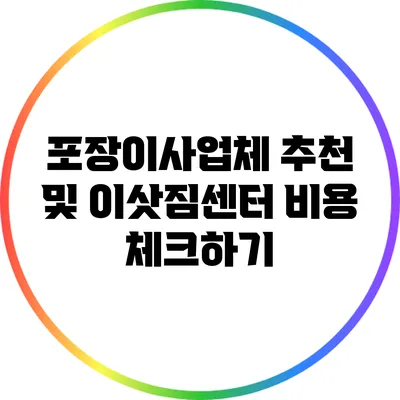 포장이사업체 추천 및 이삿짐센터 비용 체크하기