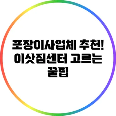 포장이사업체 추천! 이삿짐센터 고르는 꿀팁