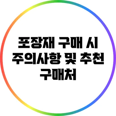 포장재 구매 시 주의사항 및 추천 구매처