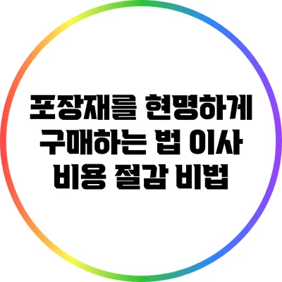 포장재를 현명하게 구매하는 법: 이사 비용 절감 비법