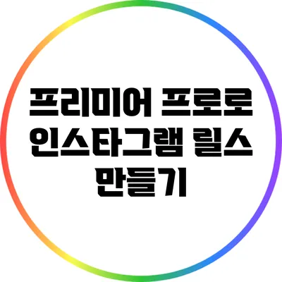 프리미어 프로로 인스타그램 릴스 만들기