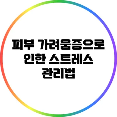 피부 가려움증으로 인한 스트레스 관리법