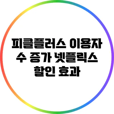 피클플러스 이용자 수 증가: 넷플릭스 할인 효과