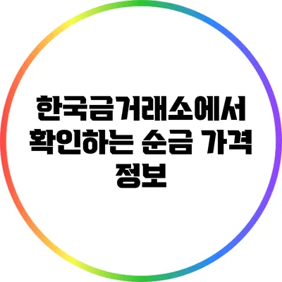 한국금거래소에서 확인하는 순금 가격 정보