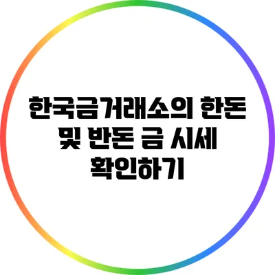 한국금거래소의 한돈 및 반돈 금 시세 확인하기