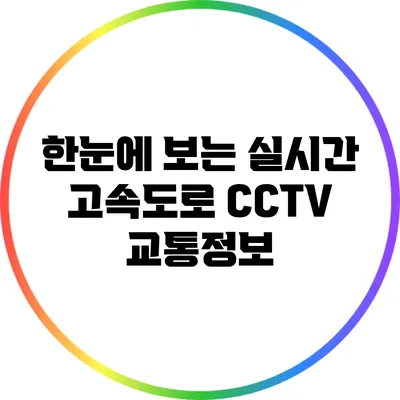 한눈에 보는 실시간 고속도로 CCTV 교통정보