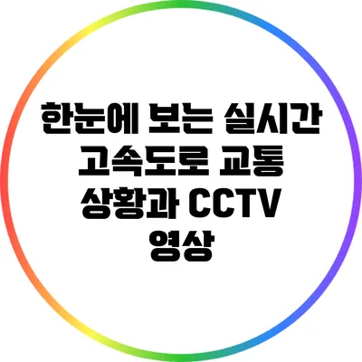 한눈에 보는 실시간 고속도로 교통 상황과 CCTV 영상