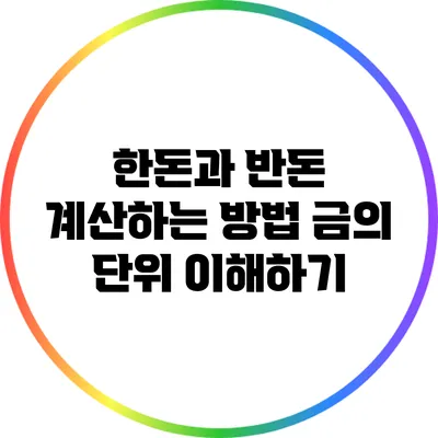 한돈과 반돈 계산하는 방법: 금의 단위 이해하기