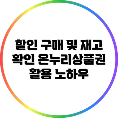 할인 구매 및 재고 확인: 온누리상품권 활용 노하우