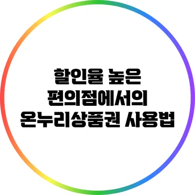 할인율 높은 편의점에서의 온누리상품권 사용법